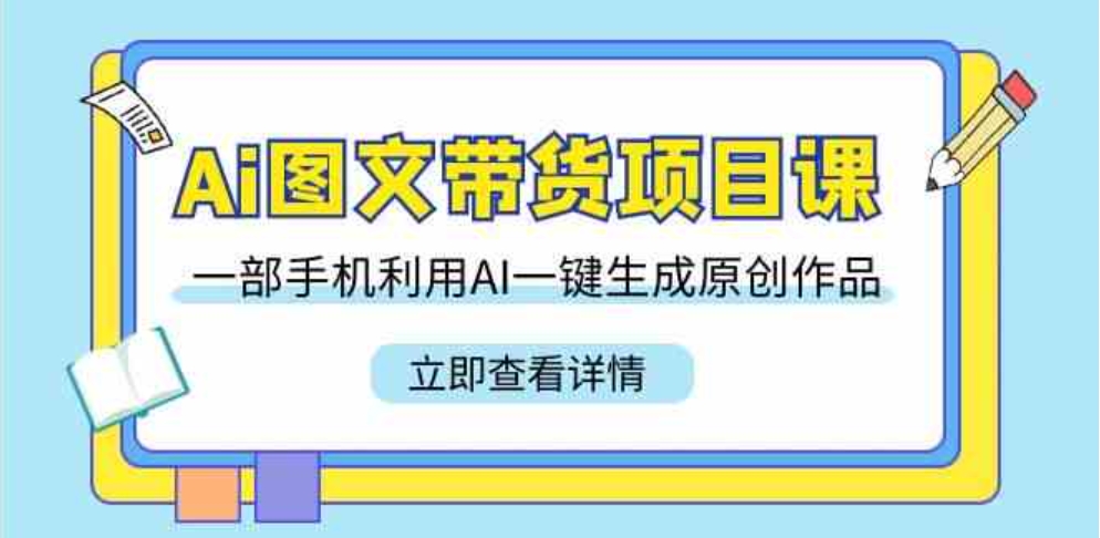 （9052期）Ai图文带货项目课，一部手机利用AI一键生成原创作品（22节课）-大源资源网