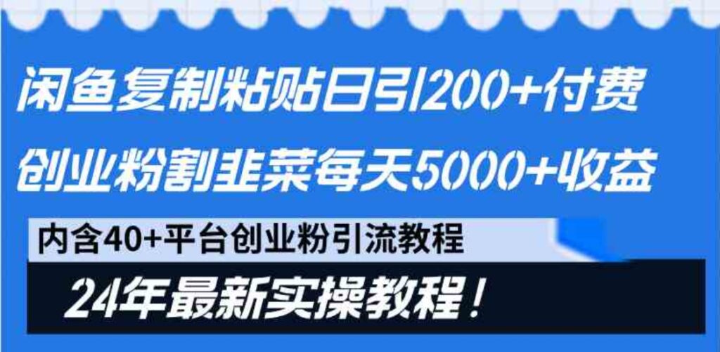 （9054期）闲鱼复制粘贴日引200+付费创业粉，割韭菜日稳定5000+收益，24年最新教程！-大源资源网