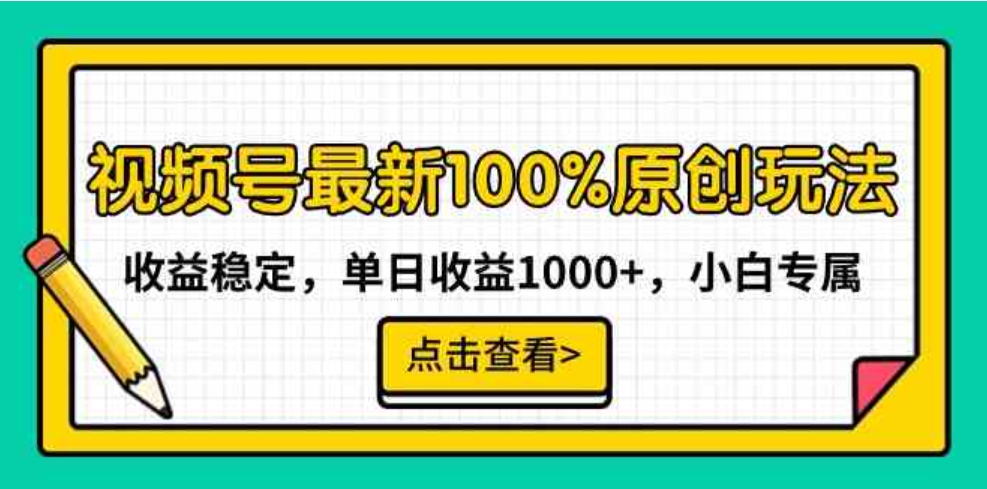 （9070期）视频号最新100%原创玩法，收益稳定，单日收益1000+，小白专属-大源资源网