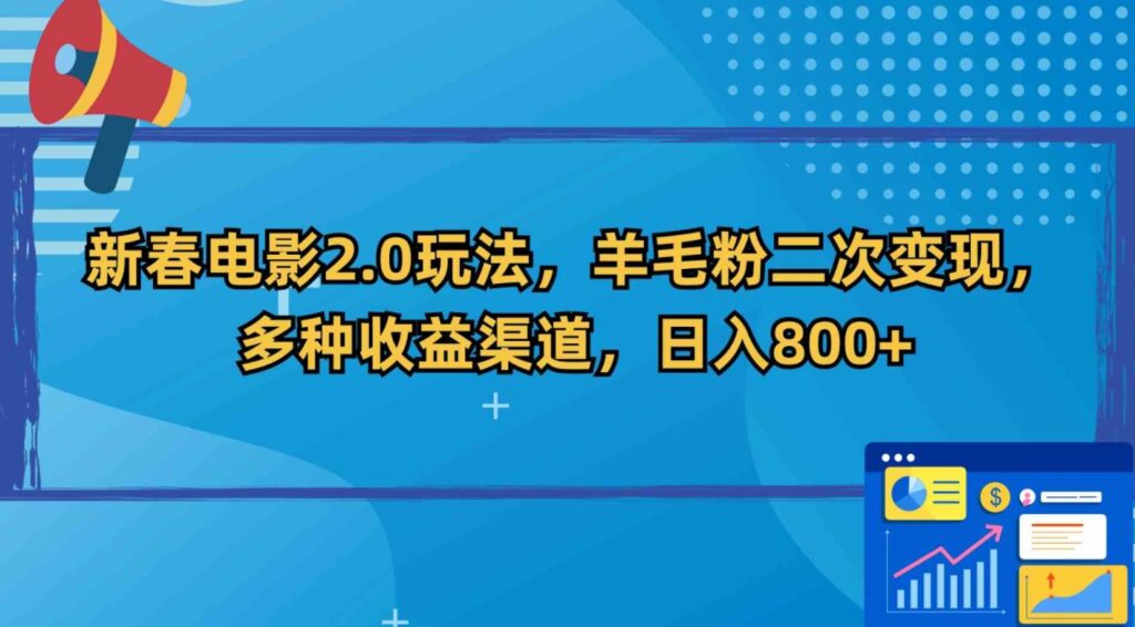 （9057期）新春电影2.0玩法，羊毛粉二次变现，多种收益渠道，日入800+-大源资源网