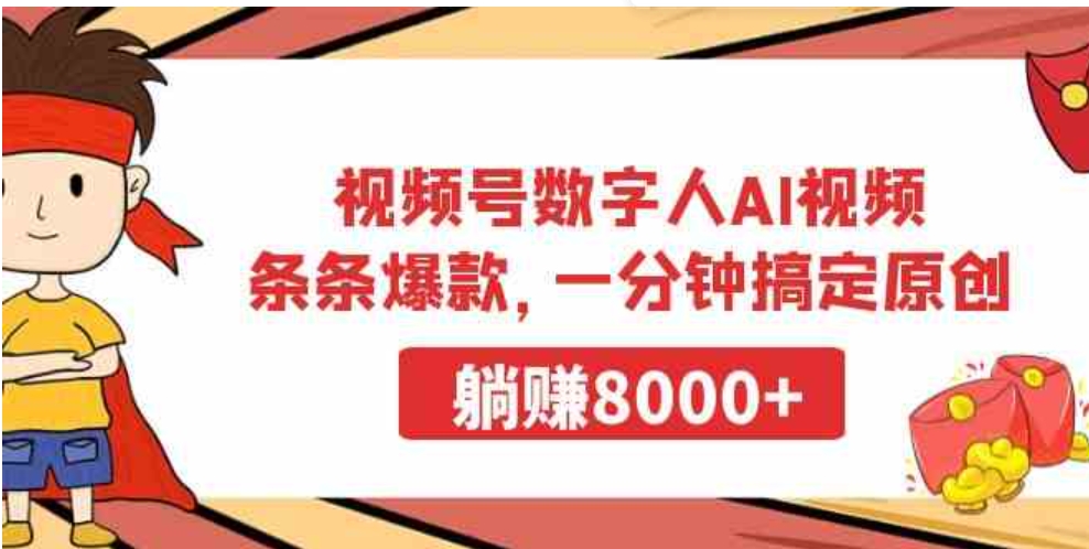 （9093期）视频号数字人AI视频，条条爆款，一分钟搞定原创，躺赚8000+-大源资源网