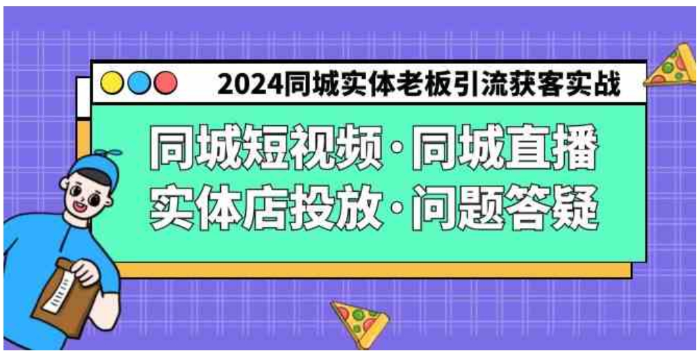 （9122期）2024同城实体老板引流获客实操同城短视频·同城直播·实体店投放·问题答疑-海南千川网络科技