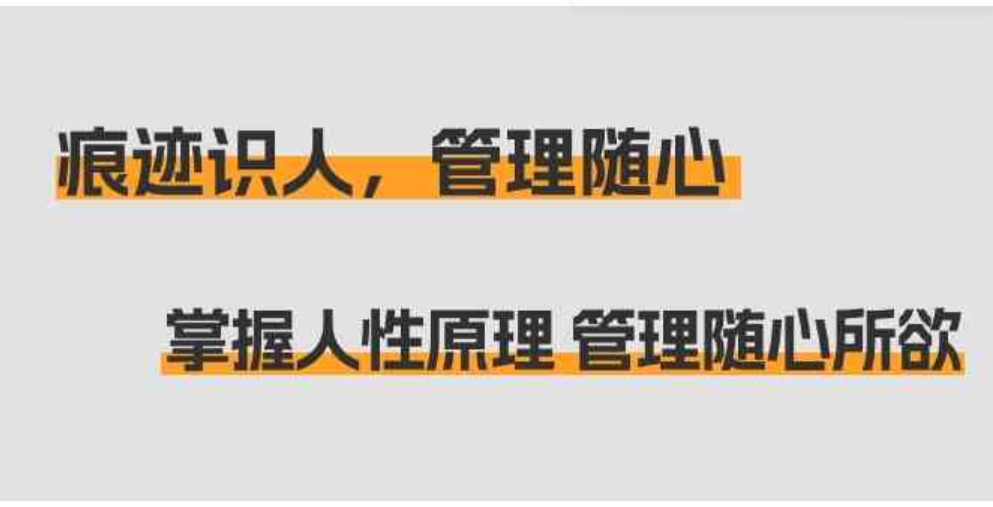 （9125期）痕迹 识人，管理随心：掌握人性原理 管理随心所欲（31节课）-大源资源网