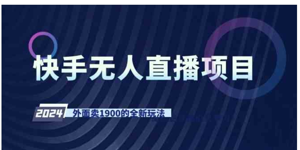 （9126期）快手无人直播项目，外面卖1900的全新玩法-大源资源网