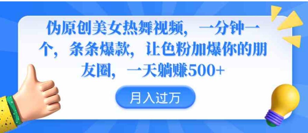 （9131期）伪原创美女热舞视频，条条爆款，让色粉加爆你的朋友圈，轻松躺赚500+-大源资源网