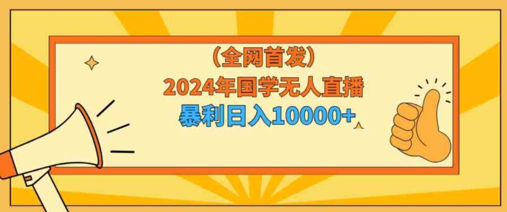 （9146期）2024年国学无人直播暴力日入10000+小白也可操作-大源资源网