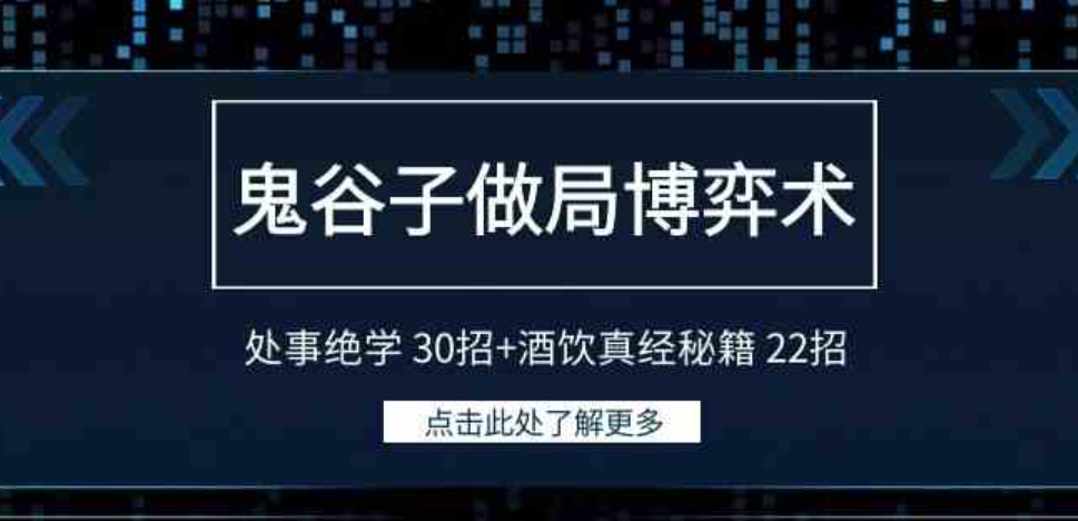 （9138期）鬼谷子做局博弈术：处事绝学 30招+酒饮真经秘籍 22招-大源资源网