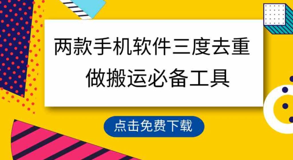 用这两款手机软件三重去重，100%过原创，搬运必备工具，一键处理不违规…-大源资源网