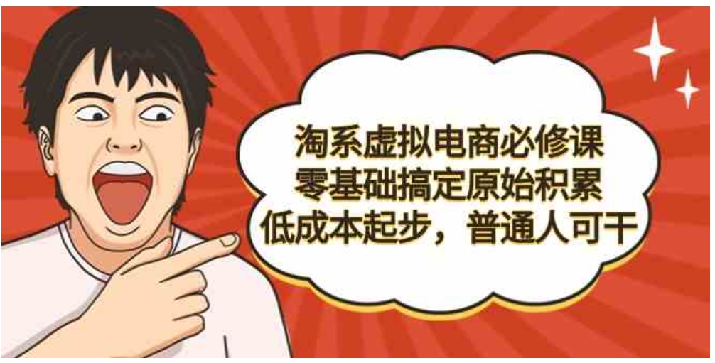 （9154期）淘系虚拟电商必修课，零基础搞定原始积累，低成本起步，普通人可干-大源资源网