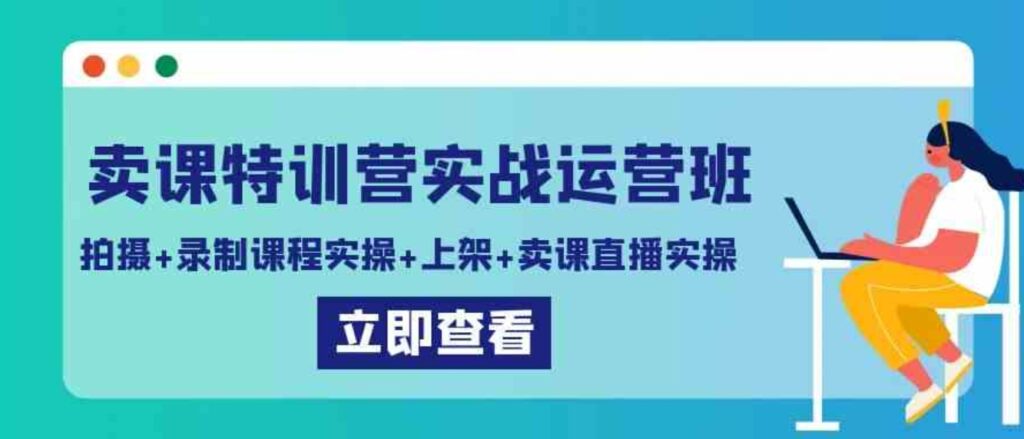 （9031期）卖课特训营实战运营班：拍摄+录制课程实操+上架课程+卖课直播实操-大源资源网