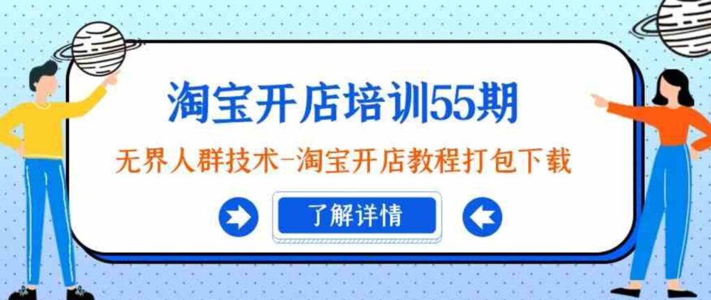 （9034期）淘宝开店培训55期：无界人群技术-淘宝开店教程打包下载-大源资源网