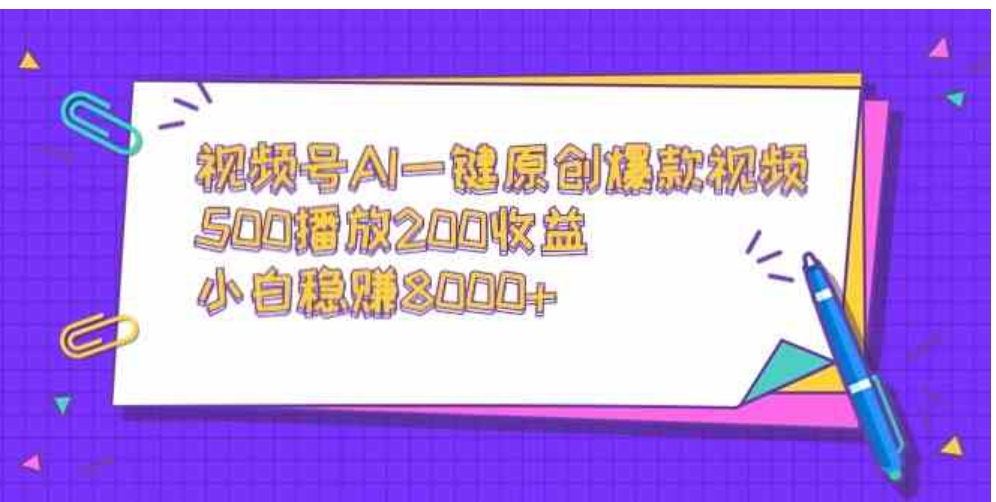 （9041期）视频号AI一键原创爆款视频，500播放200收益，小白稳赚8000+-大源资源网