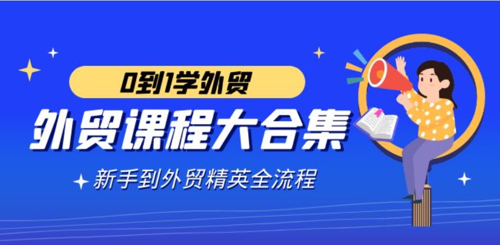 （9017期）外贸-课程大合集，0到1学外贸，新手到外贸精英全流程（180节课）-大源资源网