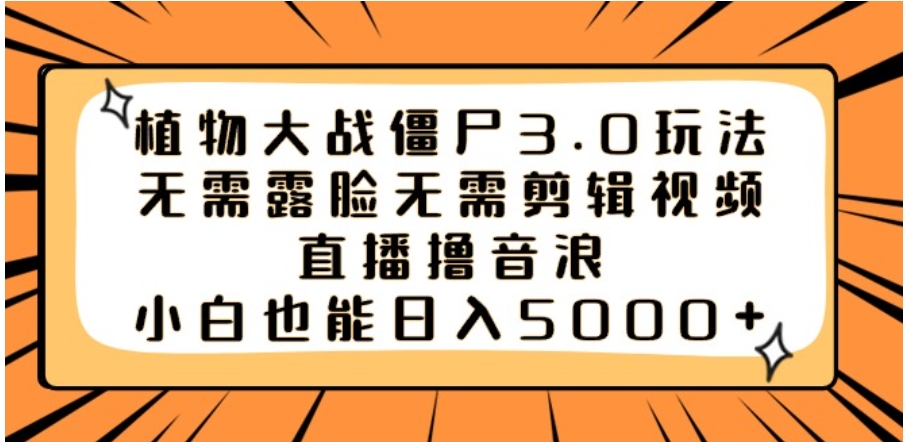 植物大战僵尸3.0玩法无需露脸无需剪辑视频，直播撸音浪，小白也能日入5000+-大源资源网