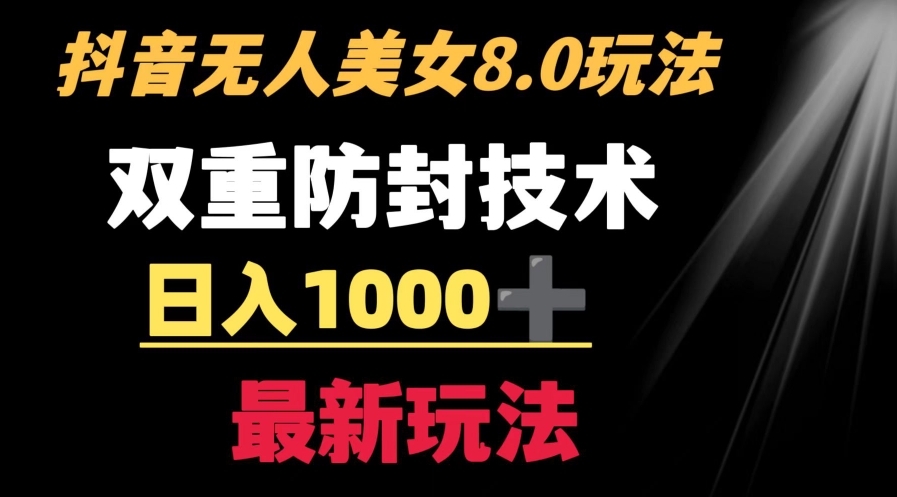 抖音无人美女玩法 双重防封手段 不封号日入1000+教程+软件+素材-大源资源网