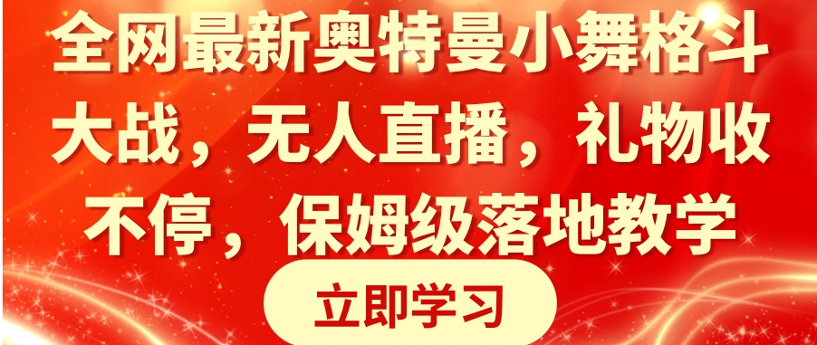 全网最新奥特曼小舞格斗大战，无人直播，礼物收不停，保姆级落地教学-大源资源网