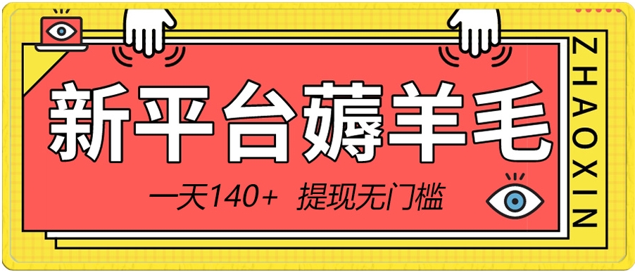 新平台薅羊毛小项目，5毛钱一个广告，提现无门槛！一天140+-大源资源网