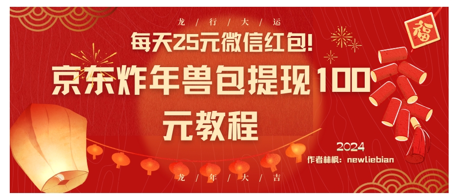 每天25元微信红包！京东炸年兽包提现100元教程-大源资源网