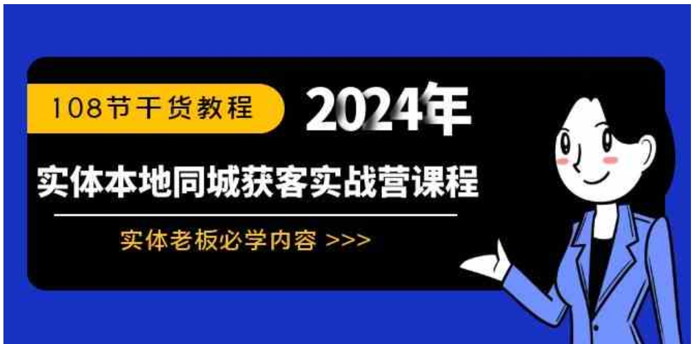 实体本地同城获客实战营课程：实体老板必学内容，108节干货教程-大源资源网