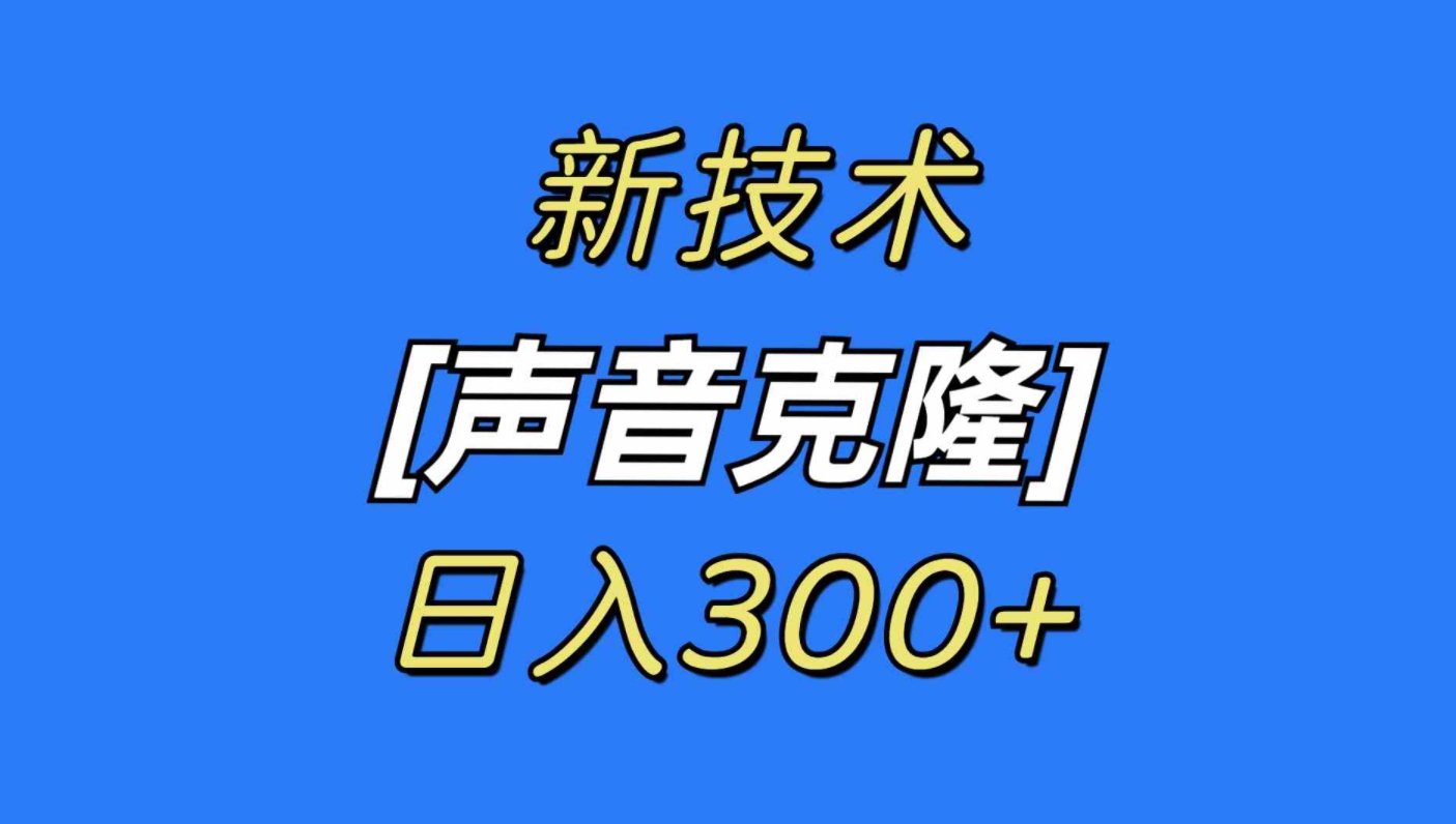 最新声音克隆技术，可自用，可变现，日入300+-大源资源网