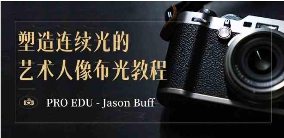 PRO EDU – Jason Buff 塑造连续光的艺术人像布光教程-15节课-中英字幕-大源资源网