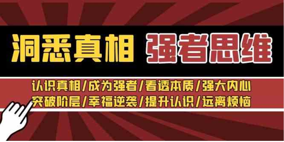 洞悉真相 强者-思维：认识真相/成为强者/看透本质/强大内心/提升认识-大源资源网