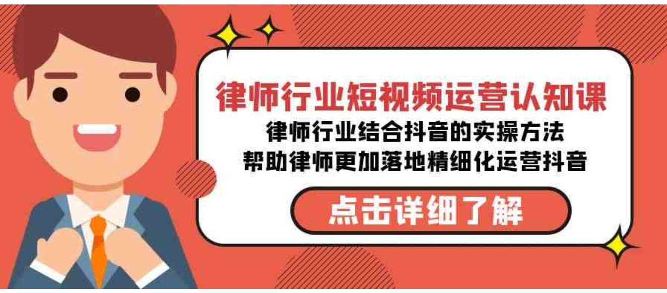 律师行业-短视频运营认知课，律师行业结合抖音的实战方法-无水印课程-大源资源网