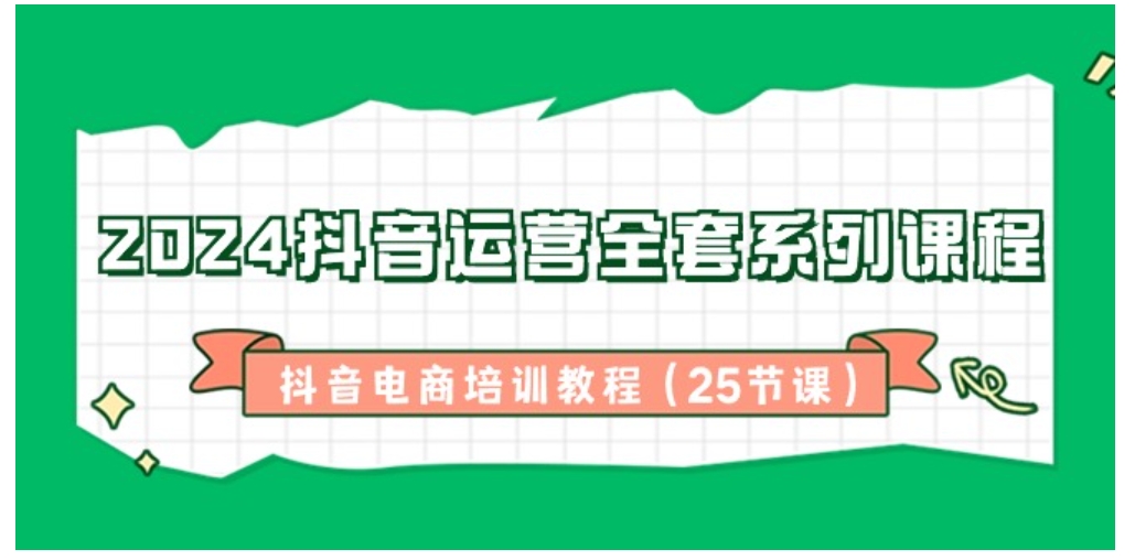 2024抖音运营全套系列课程-抖音电商培训教程-大源资源网