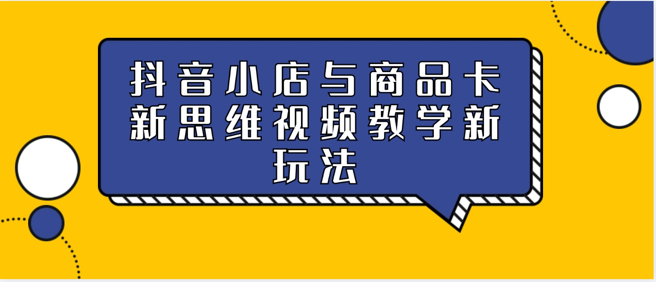 抖音小店与商品卡新思维视频教学新玩法-大源资源网