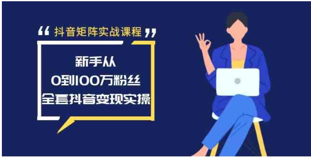 抖音矩阵实战课程：新手从0到100万粉丝，全套抖音变现实操-大源资源网