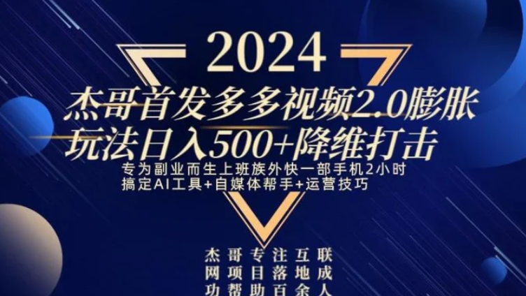 2024首发多多视频2.0膨胀玩法，日入500+降维打击-大源资源网