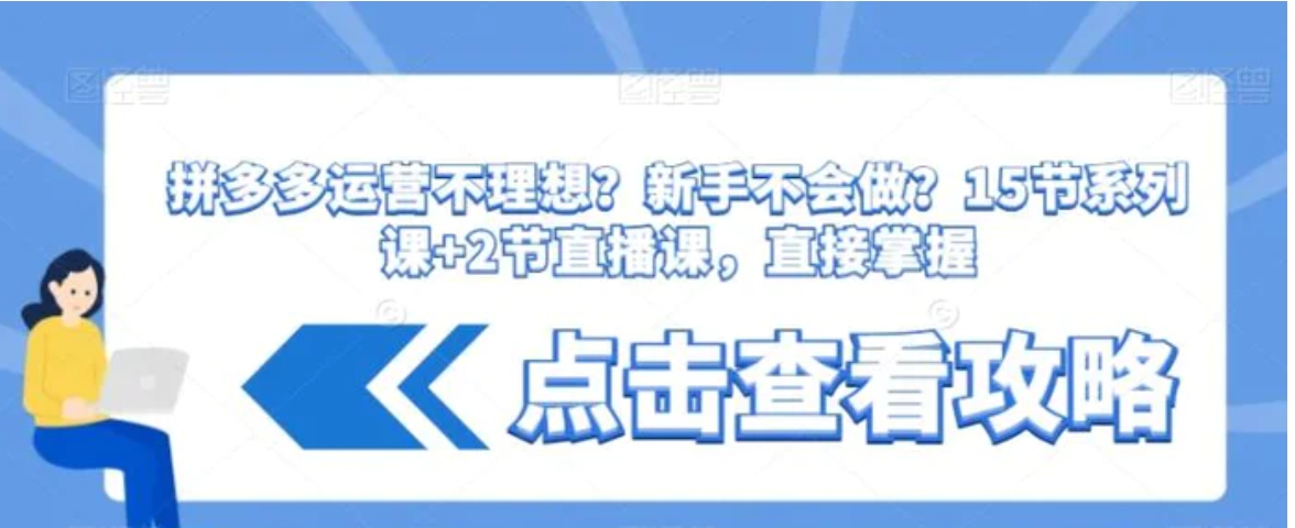 拼多多运营不理想？新手不会做？​15节系列课+2节直播课，直接掌握-大源资源网