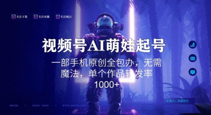 视频号AI萌娃语录新年玩法，一部手机原创全包办，无需魔法，单个作品转发率1000+【揭秘】-大源资源网