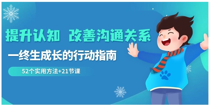 提升认知 改善沟通关系，一终生成长的行动指南 52个实用方法+21节课-大源资源网