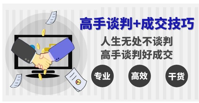 高手谈判+成交技巧：人生无处不谈判，高手谈判好成交-大源资源网