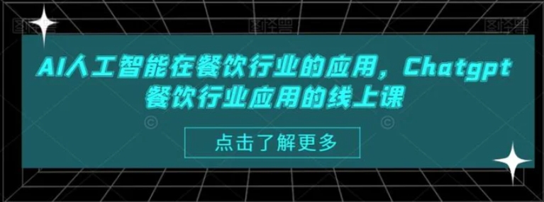 AI人工智能在餐饮行业的应用，Chatgpt餐饮行业应用的线上课-大源资源网