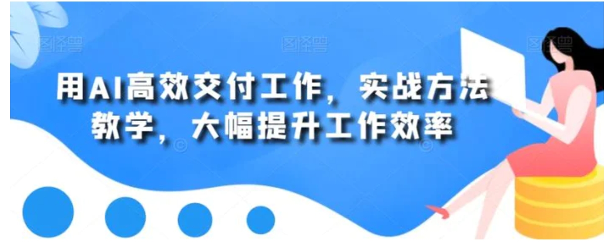 用AI高效交付工作，实战方法教学，大幅提升工作效率-大源资源网