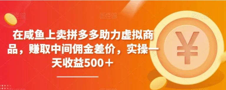 在咸鱼上卖拼多多助力虚拟商品，赚取中间佣金差价，实操一天收益500＋-大源资源网