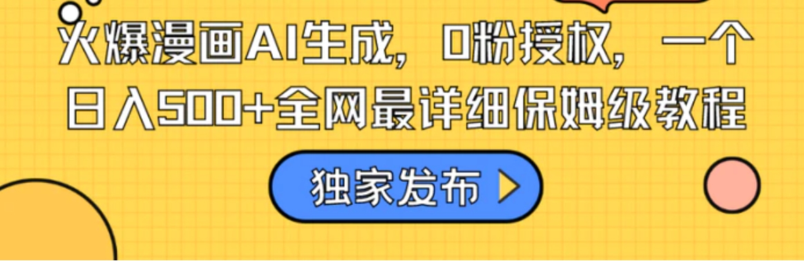 火爆漫画AI生成，0粉授权，一个日入500+全网最详细保姆级教程-大源资源网