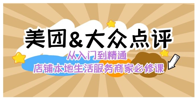 美团+大众点评 从入门到精通：店铺本地生活 流量提升 店铺运营 推广秘术…-大源资源网