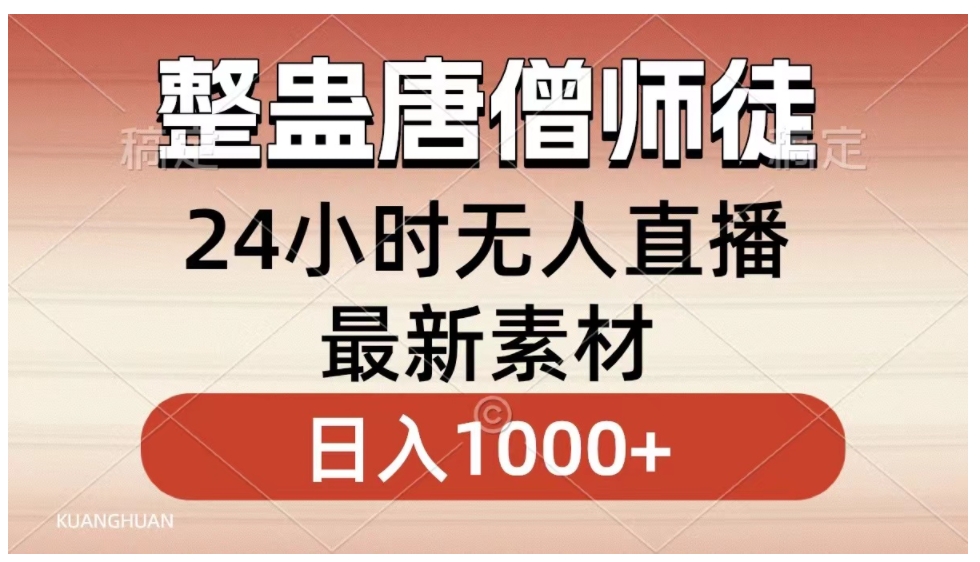 整蛊唐僧师徒四人，无人直播最新素材，小白也能一学就会，轻松日入1000+-大源资源网