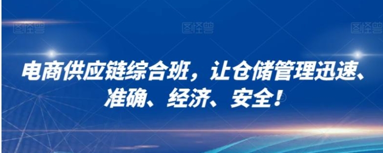 电商供应链综合班，让仓储管理迅速、准确、经济、安全！-大源资源网