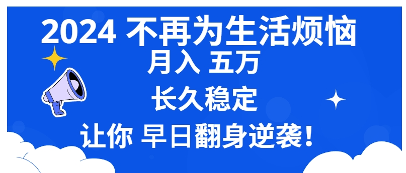 2024不再为生活烦恼 月入5W 长久稳定 让你早日翻身逆袭-大源资源网