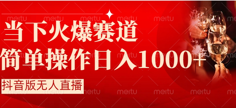 抖音半无人直播时下热门赛道，操作简单，小白轻松上手日入1000+-大源资源网