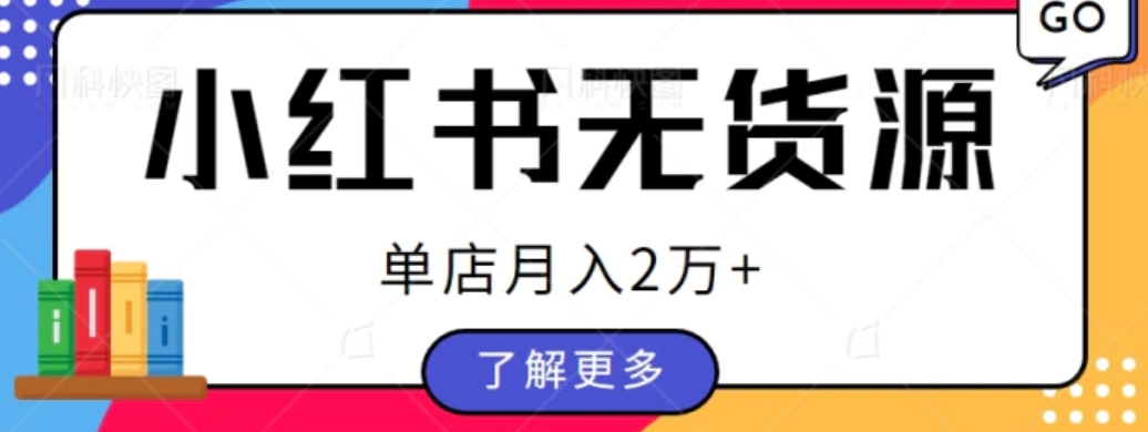 单店月入2万+，小红书无货源电商开店全套教程拆解【视频教程】-大源资源网