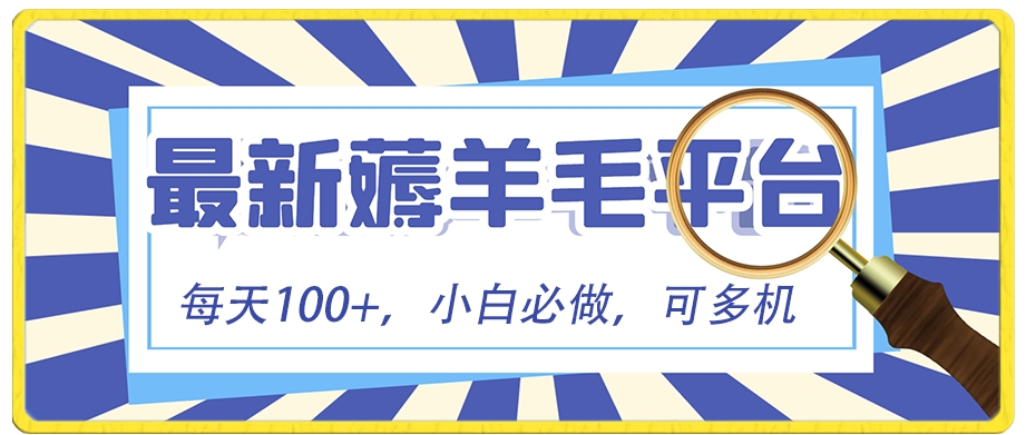 小白必撸项目，刷广告撸金最新玩法，零门槛提现，亲测一天最高140-大源资源网