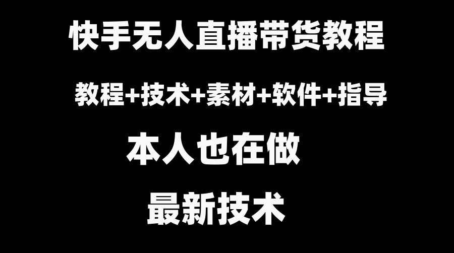 快手无人直播带货教程+素材+教程+软件-大源资源网