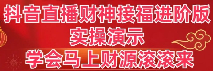 抖音直播财神接福进阶版 实操演示 学会马上财源滚滚来-大源资源网