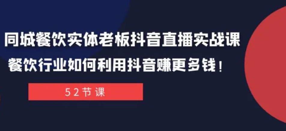 同城餐饮实体老板抖音直播实战课：餐饮行业如何利用抖音赚更多钱！-大源资源网