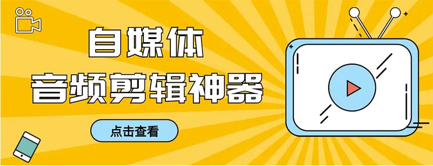 外面收费888的极速音频剪辑，看着字幕剪音频，效率翻倍，支持一键导出【…-大源资源网